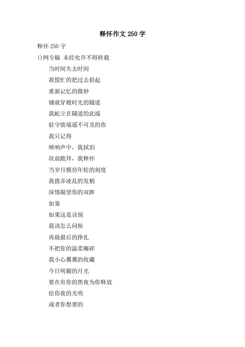 释怀作文250字