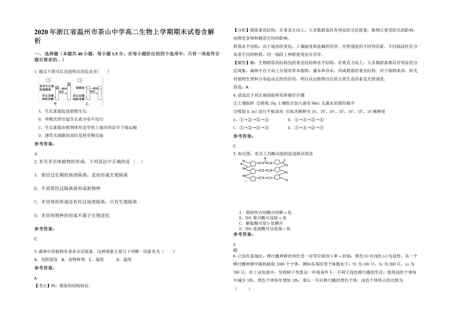 2020年浙江省温州市茶山中学高二生物上学期期末试卷含解析