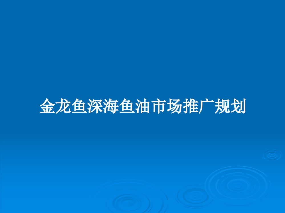 金龙鱼深海鱼油市场推广规划