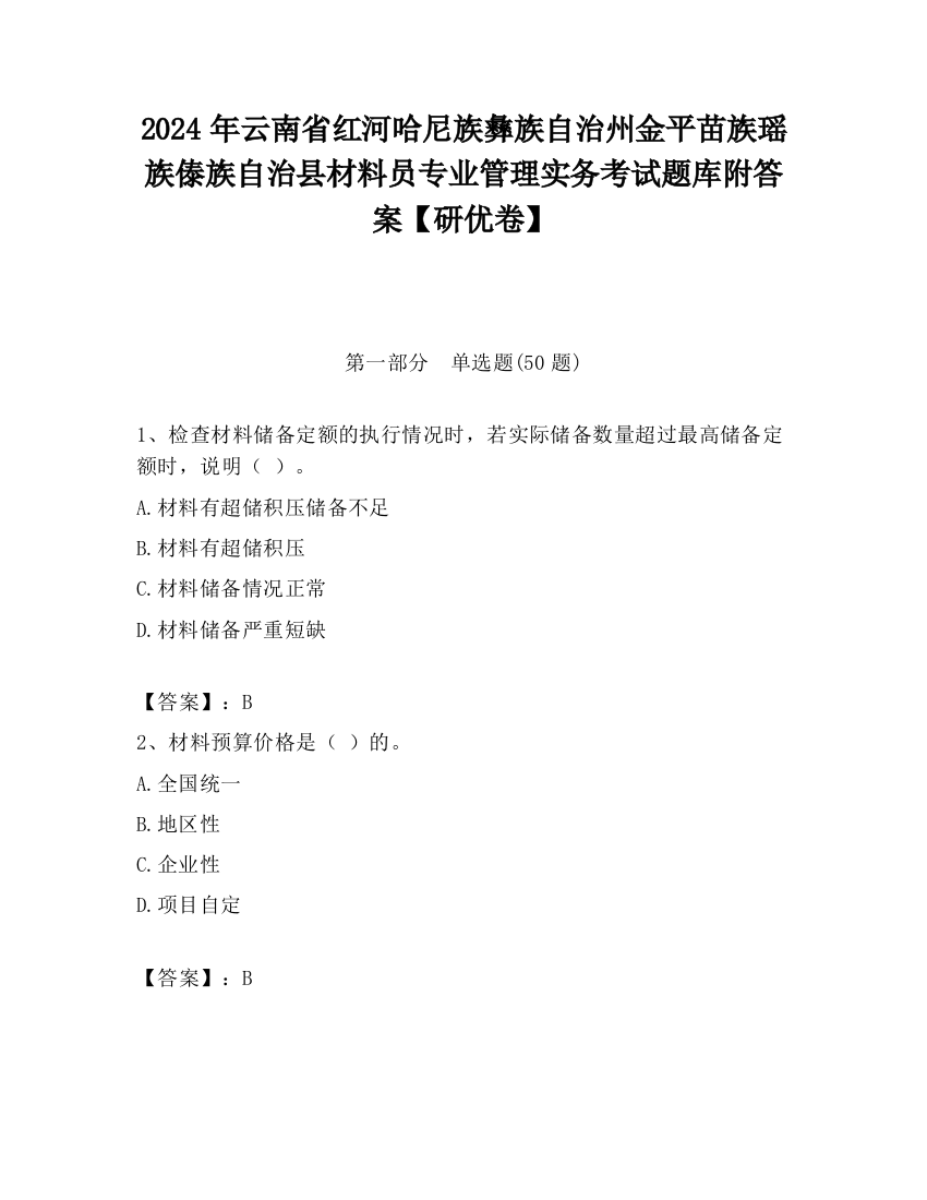 2024年云南省红河哈尼族彝族自治州金平苗族瑶族傣族自治县材料员专业管理实务考试题库附答案【研优卷】