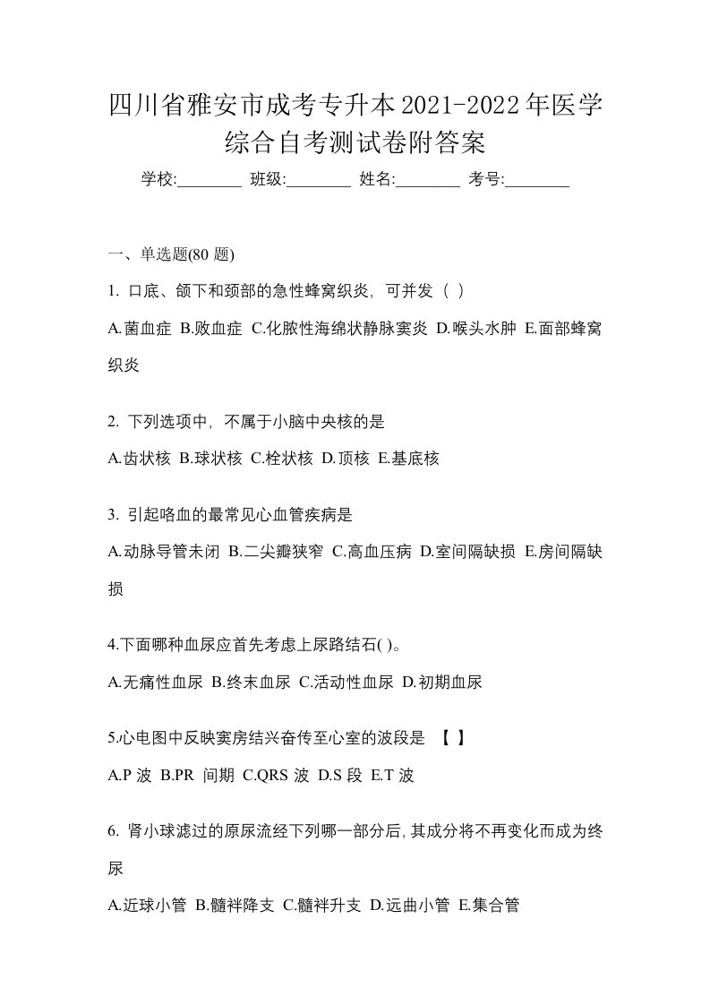 四川省雅安市成考专升本2021-2022年医学综合自考测试卷附答案