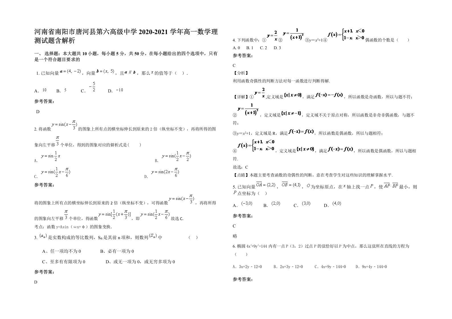 河南省南阳市唐河县第六高级中学2020-2021学年高一数学理测试题含解析