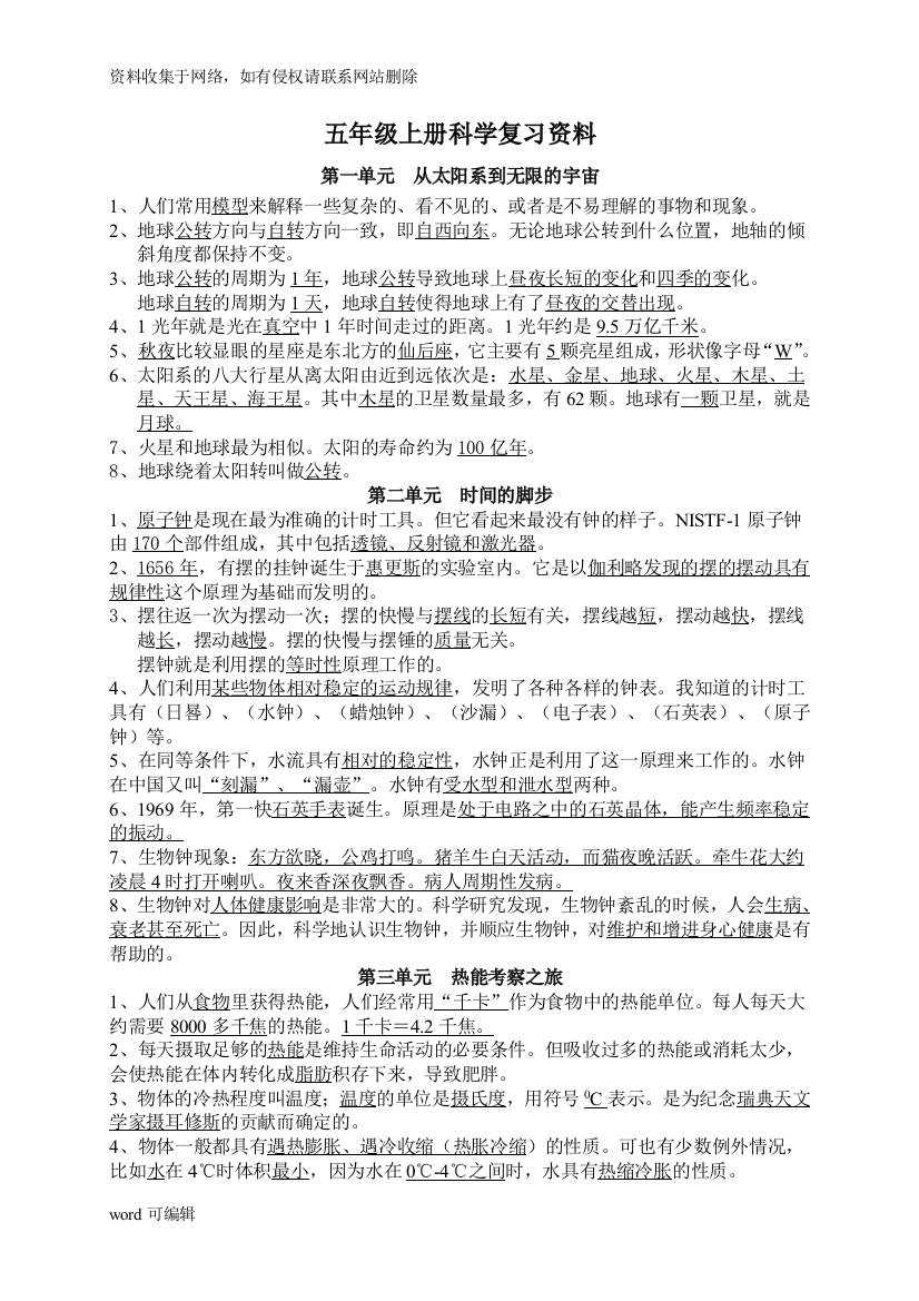 大象版五年级科学上册总复习资料67515讲课教案