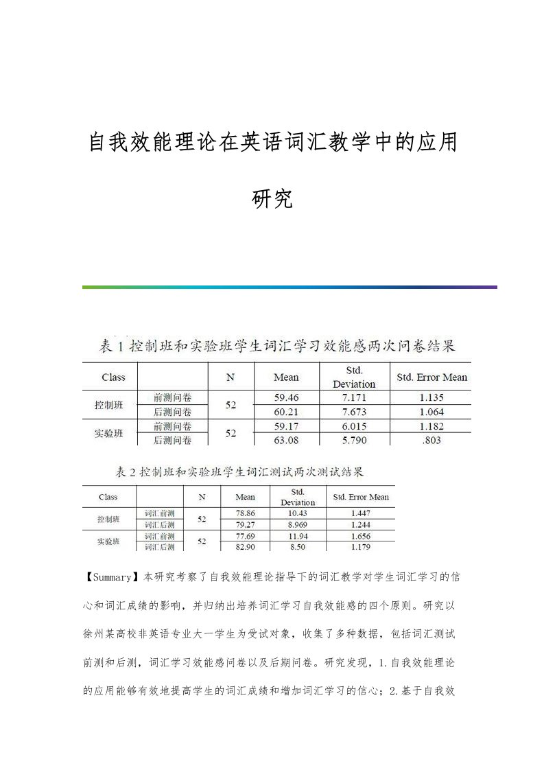 自我效能理论在英语词汇教学中的应用研究