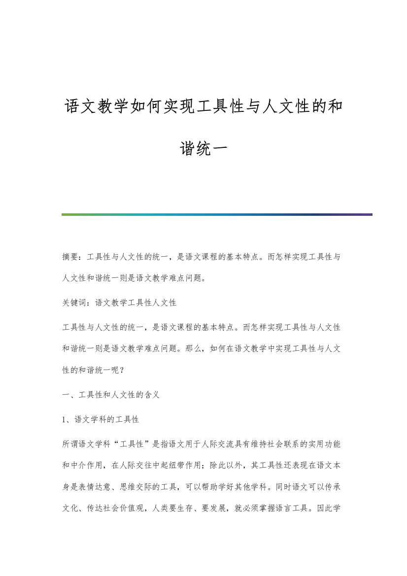 语文教学如何实现工具性与人文性的和谐统一