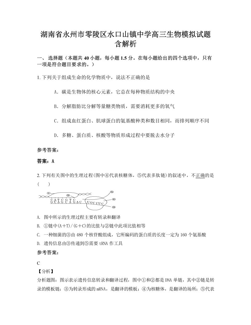 湖南省永州市零陵区水口山镇中学高三生物模拟试题含解析