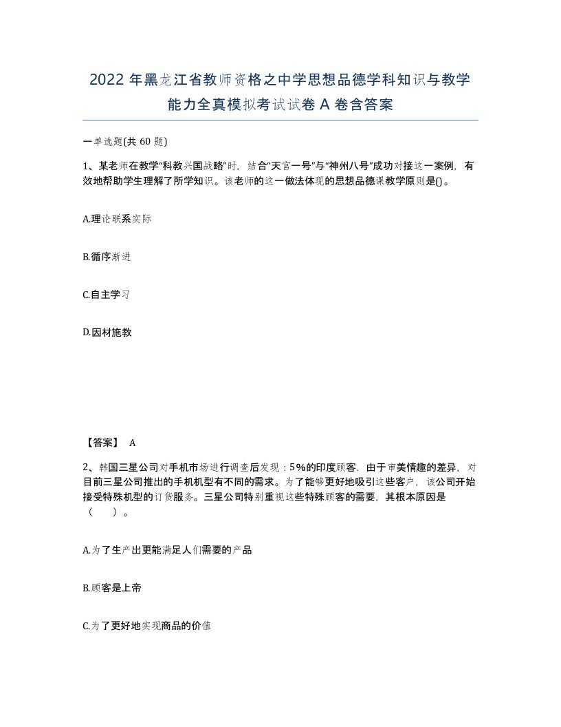 2022年黑龙江省教师资格之中学思想品德学科知识与教学能力全真模拟考试试卷A卷含答案