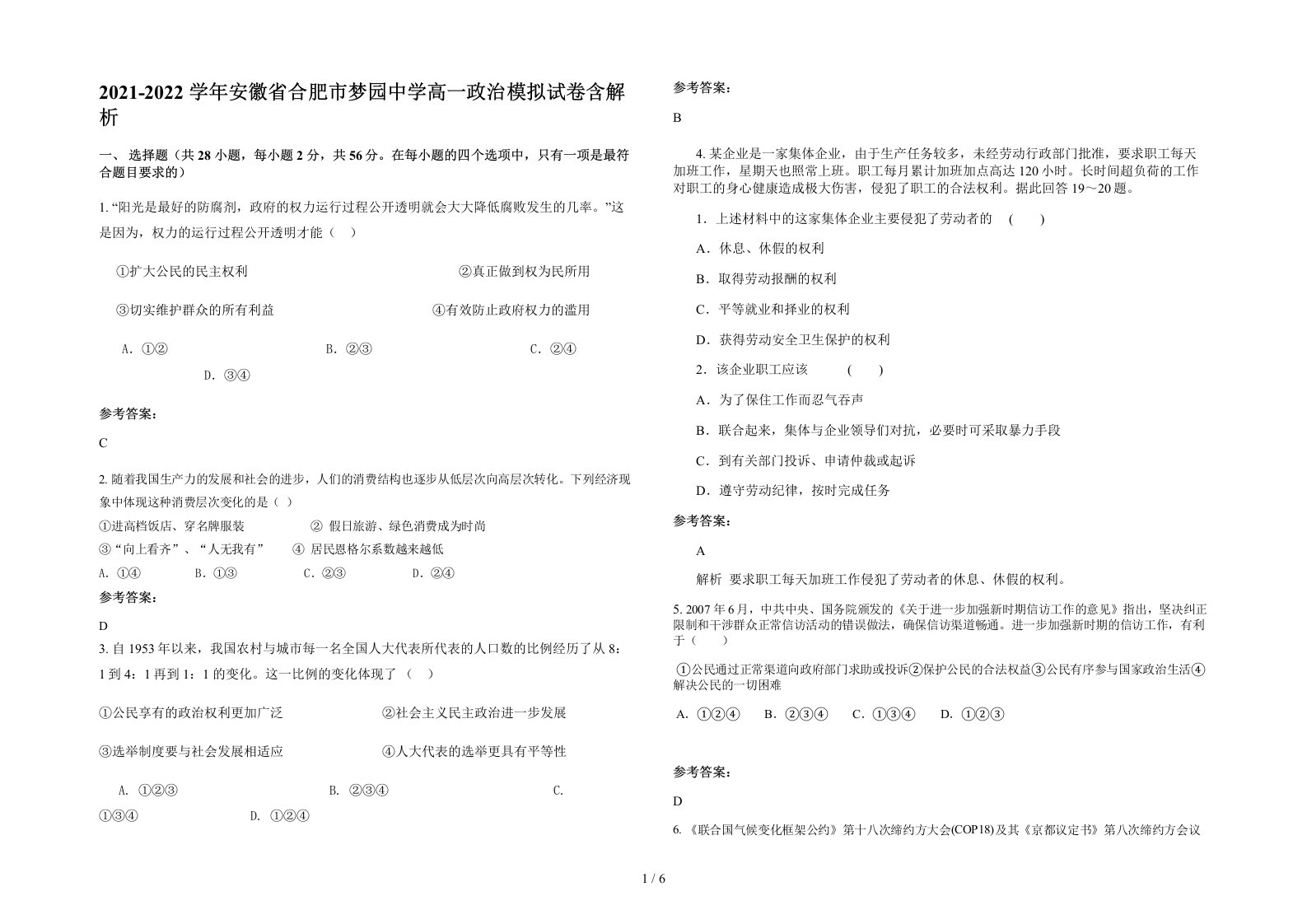 2021-2022学年安徽省合肥市梦园中学高一政治模拟试卷含解析