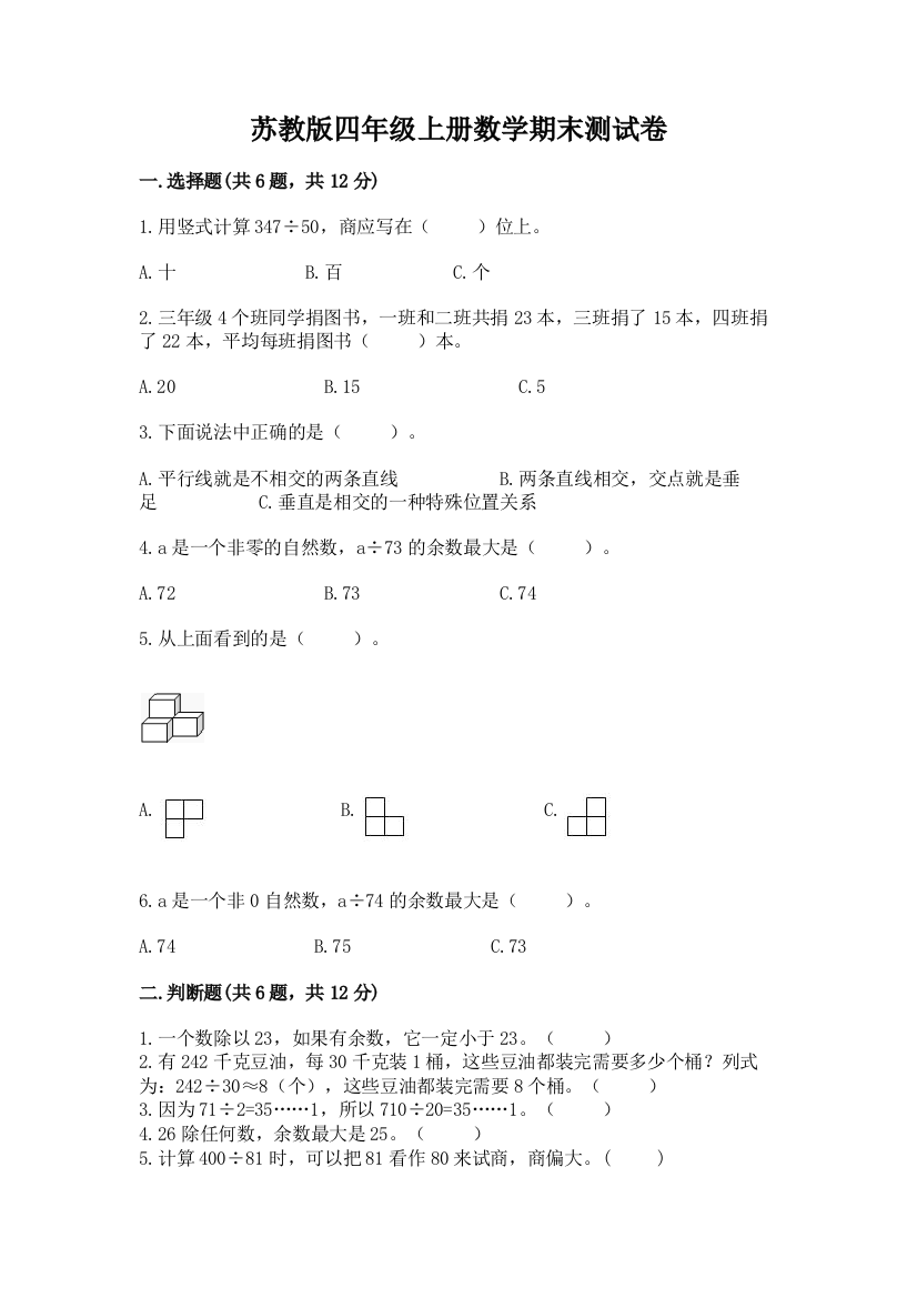 苏教版四年级上册数学期末测试卷精品【b卷】