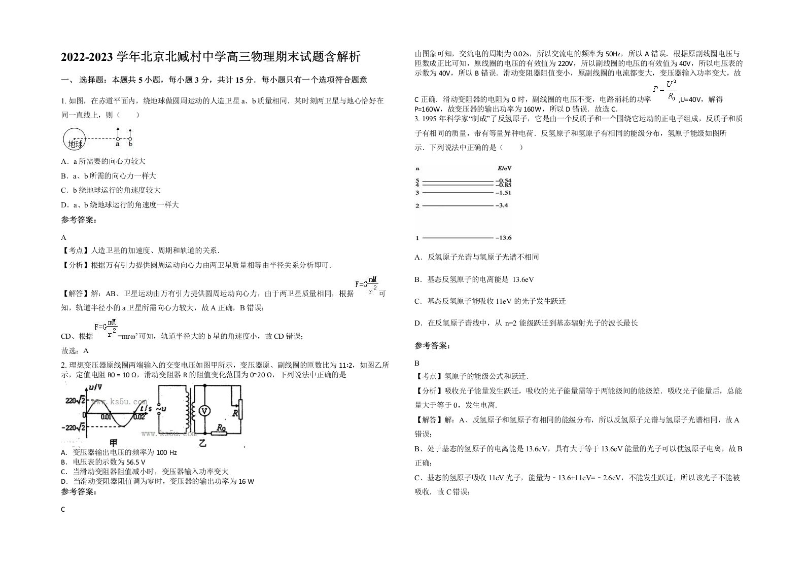 2022-2023学年北京北臧村中学高三物理期末试题含解析