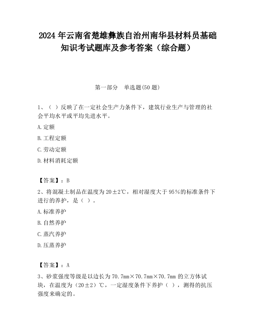 2024年云南省楚雄彝族自治州南华县材料员基础知识考试题库及参考答案（综合题）