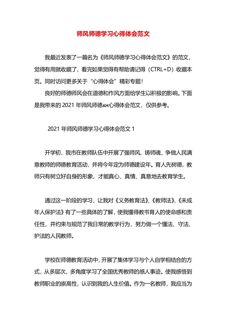 师风师德学习心得体会范文