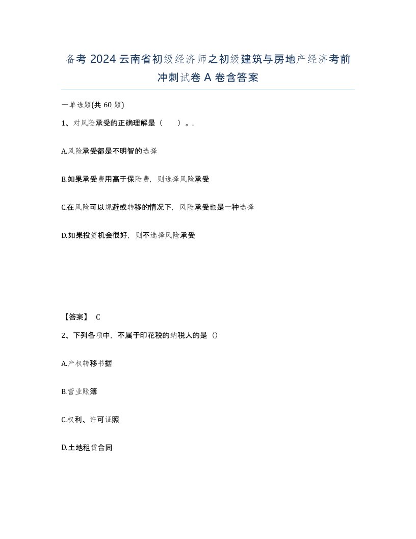 备考2024云南省初级经济师之初级建筑与房地产经济考前冲刺试卷A卷含答案