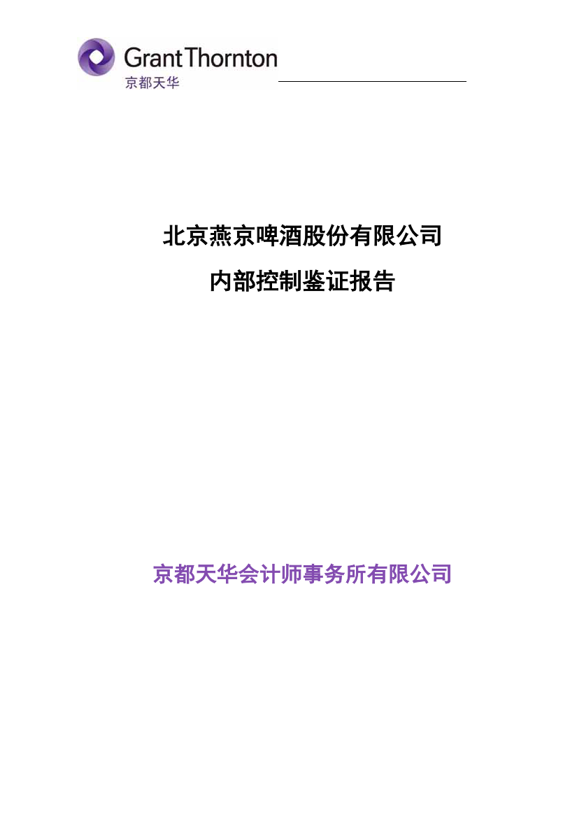 北京燕京啤酒股份有限公司内部控制鉴证报告