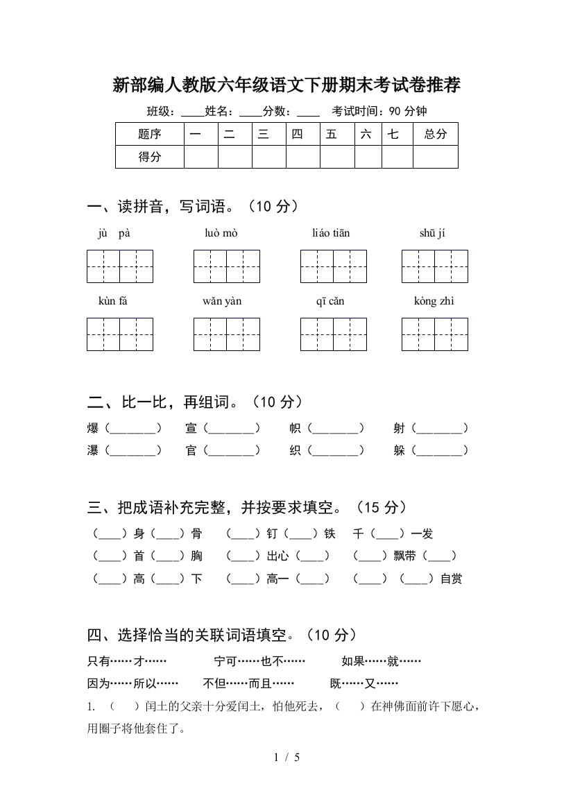 新部编人教版六年级语文下册期末考试卷推荐