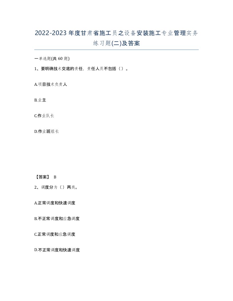 2022-2023年度甘肃省施工员之设备安装施工专业管理实务练习题二及答案