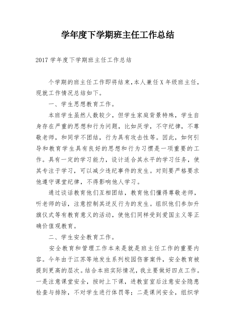 学年度下学期班主任工作总结