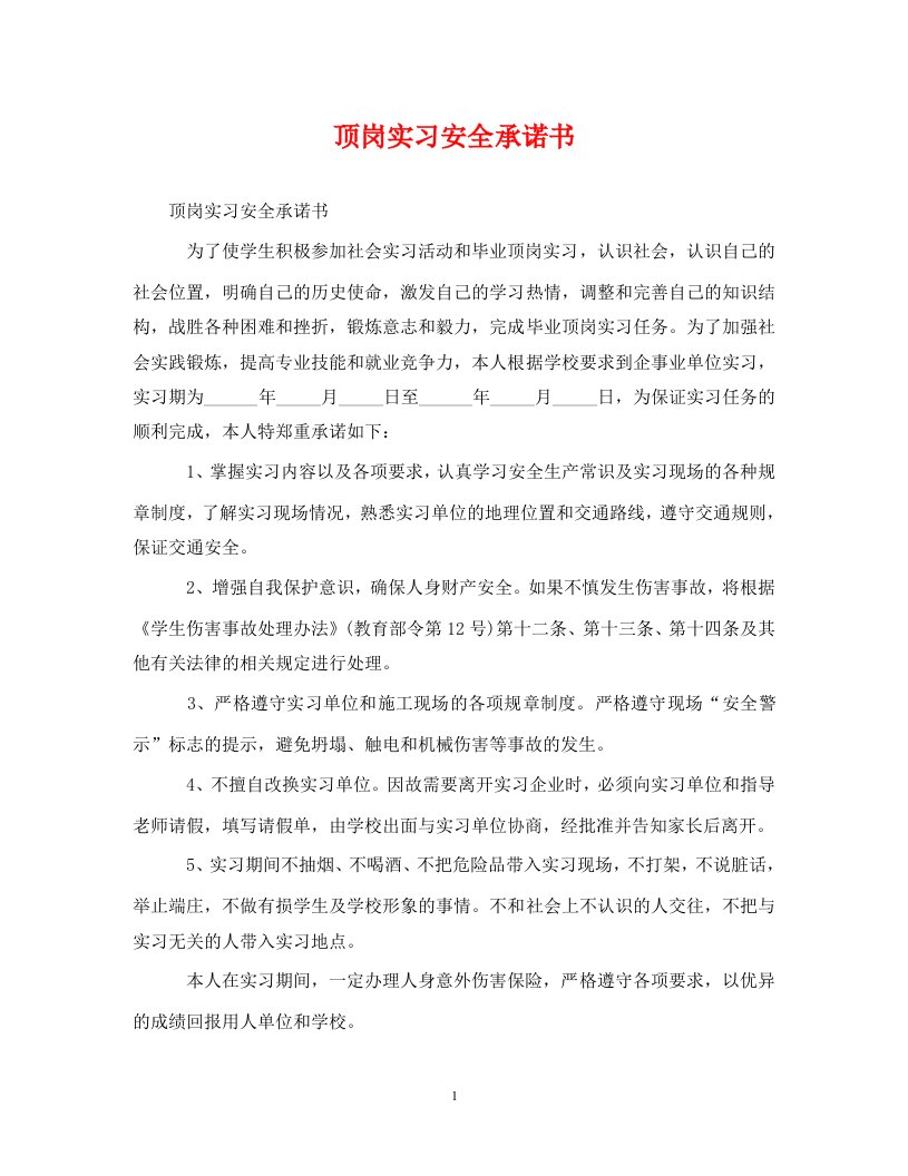 精编顶岗实习安全承诺书