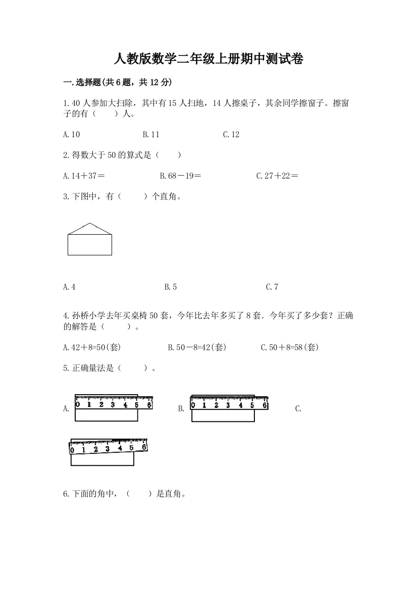 人教版数学二年级上册期中测试卷附答案(综合卷)