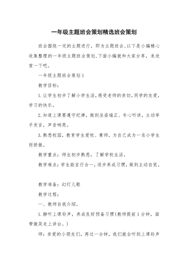 办公文秘_一年级主题班会策划精选班会策划