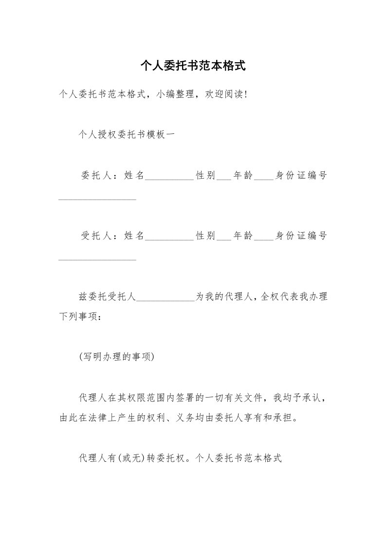 个人委托书范本格式