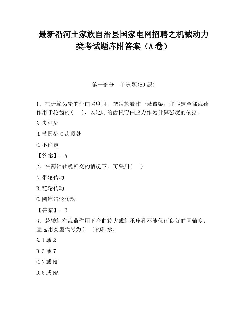 最新沿河土家族自治县国家电网招聘之机械动力类考试题库附答案（A卷）