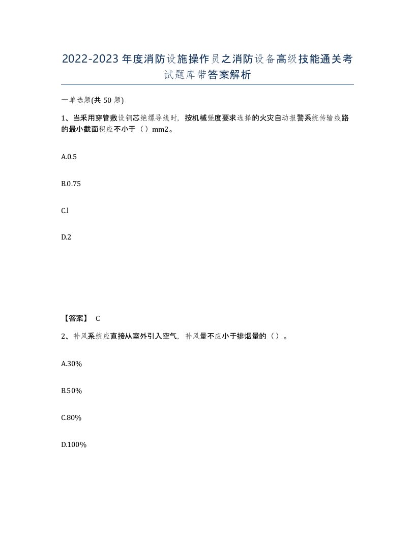 20222023年度消防设施操作员之消防设备高级技能通关考试题库带答案解析