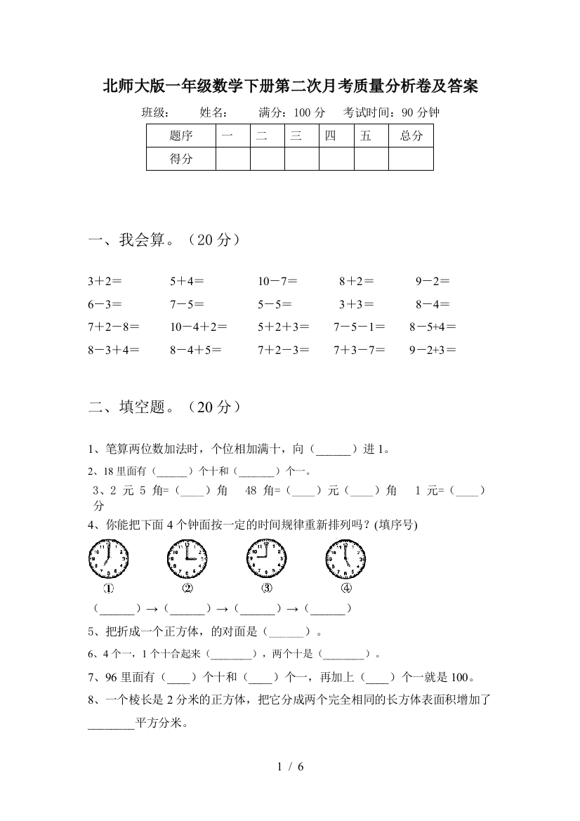 北师大版一年级数学下册第二次月考质量分析卷及答案