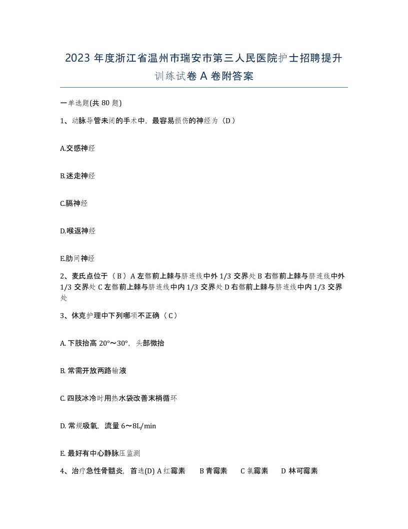 2023年度浙江省温州市瑞安市第三人民医院护士招聘提升训练试卷A卷附答案