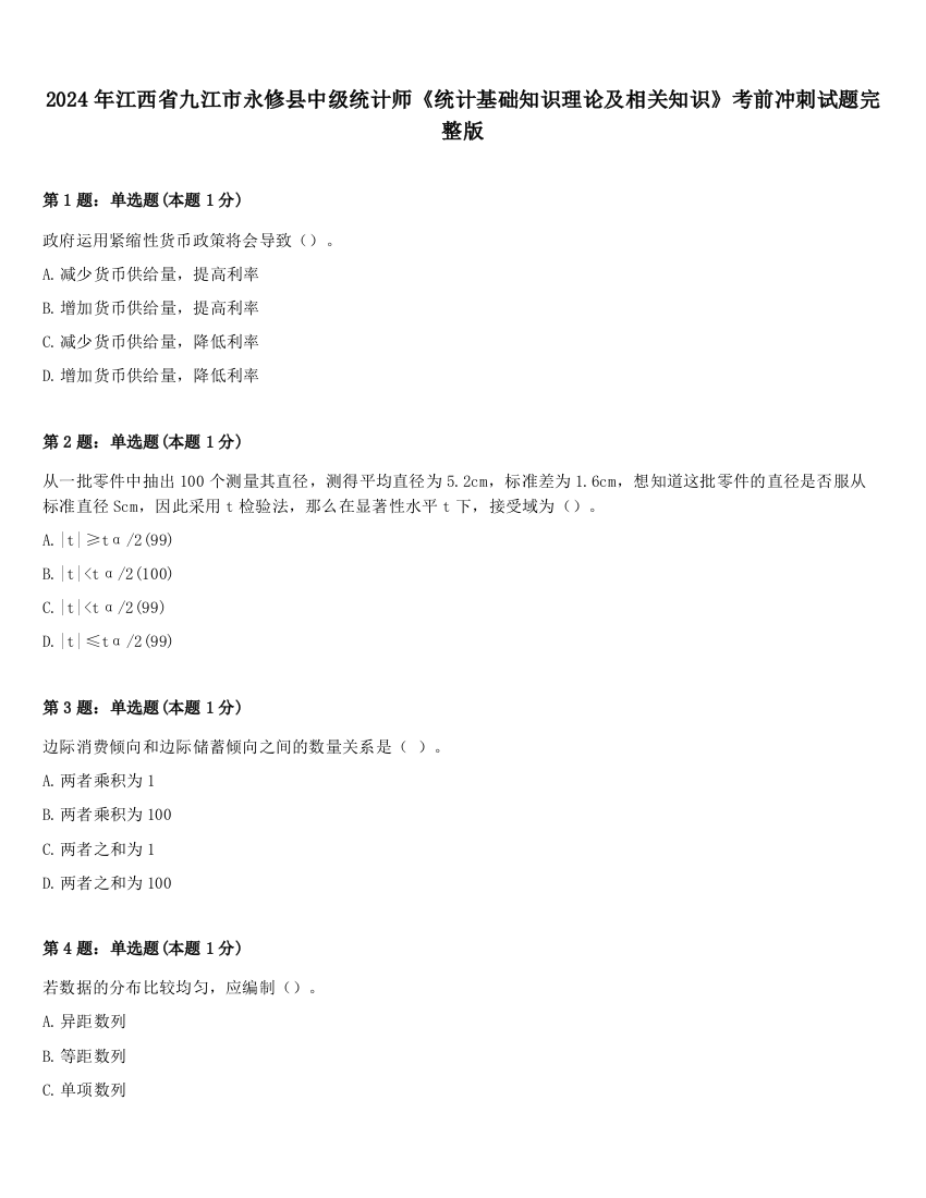 2024年江西省九江市永修县中级统计师《统计基础知识理论及相关知识》考前冲刺试题完整版