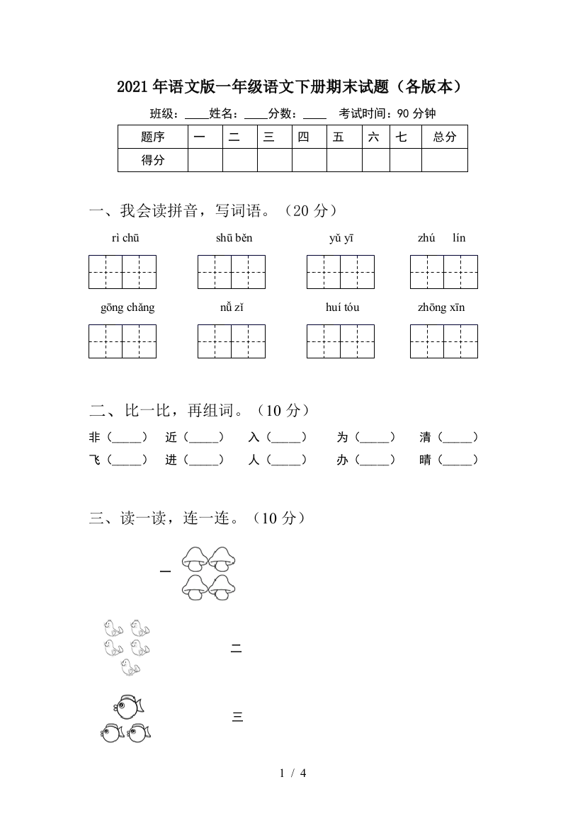 2021年语文版一年级语文下册期末试题(各版本)