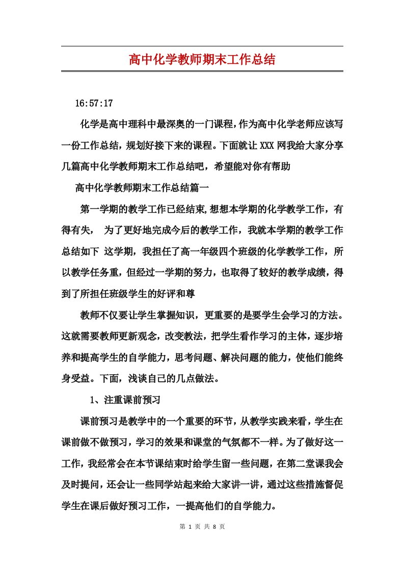 高中化学教师期末工作总结