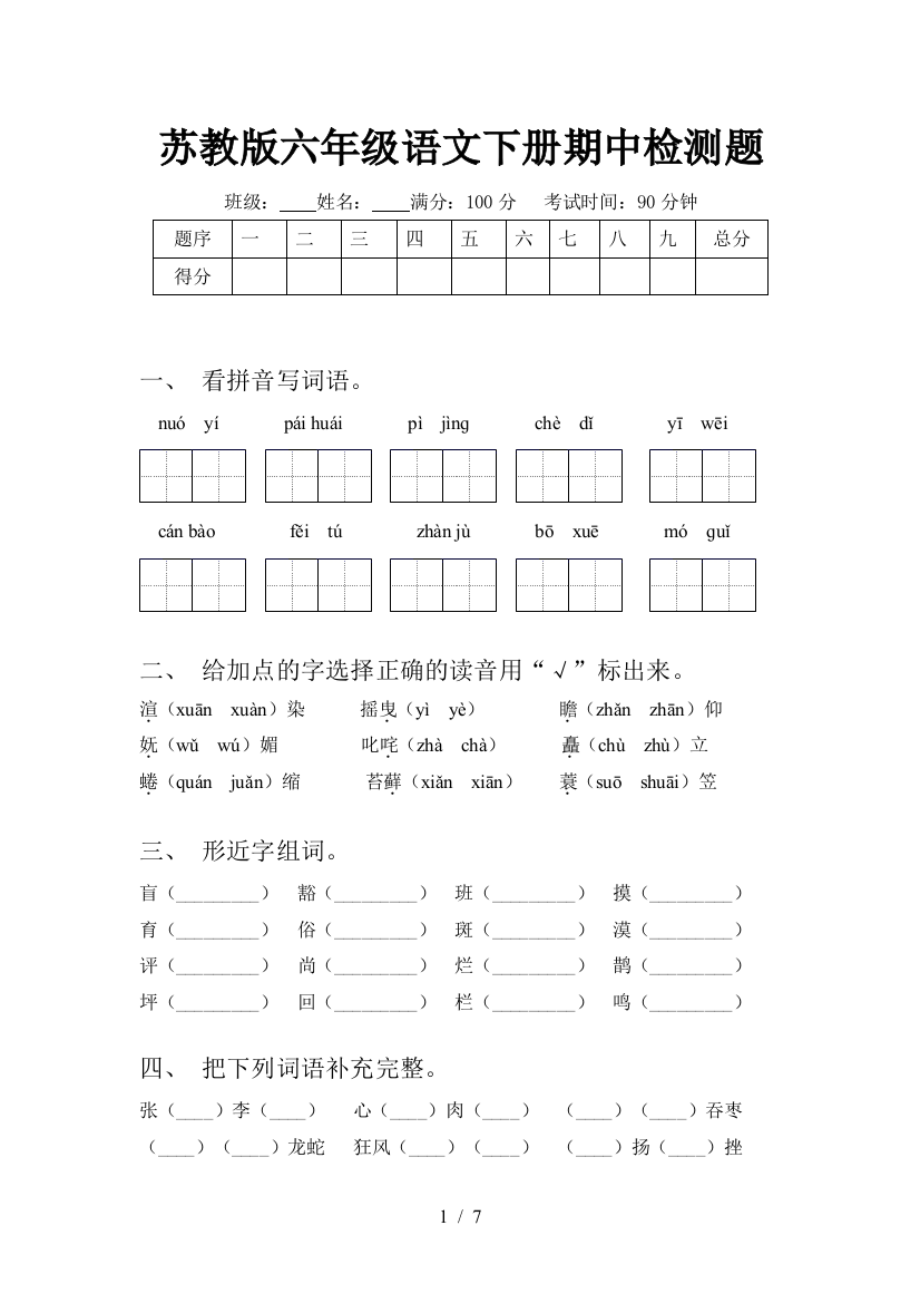 苏教版六年级语文下册期中检测题