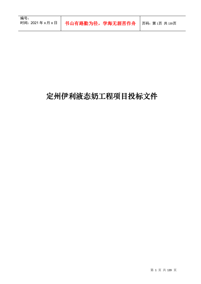 伊利液态奶工程项目投标文件