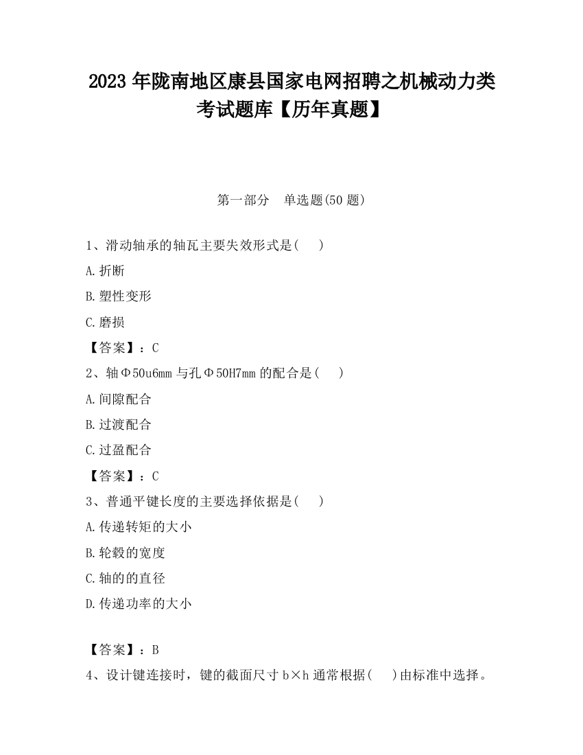 2023年陇南地区康县国家电网招聘之机械动力类考试题库【历年真题】