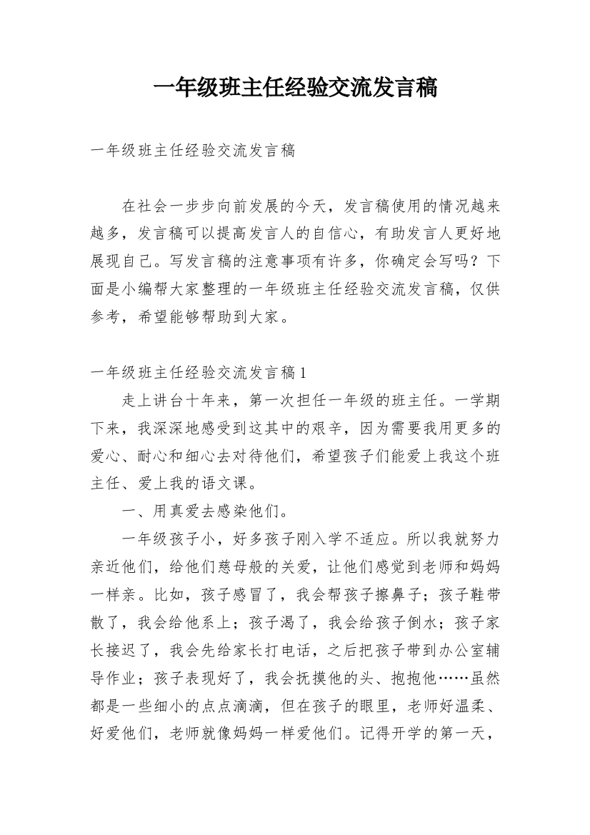 一年级班主任经验交流发言稿