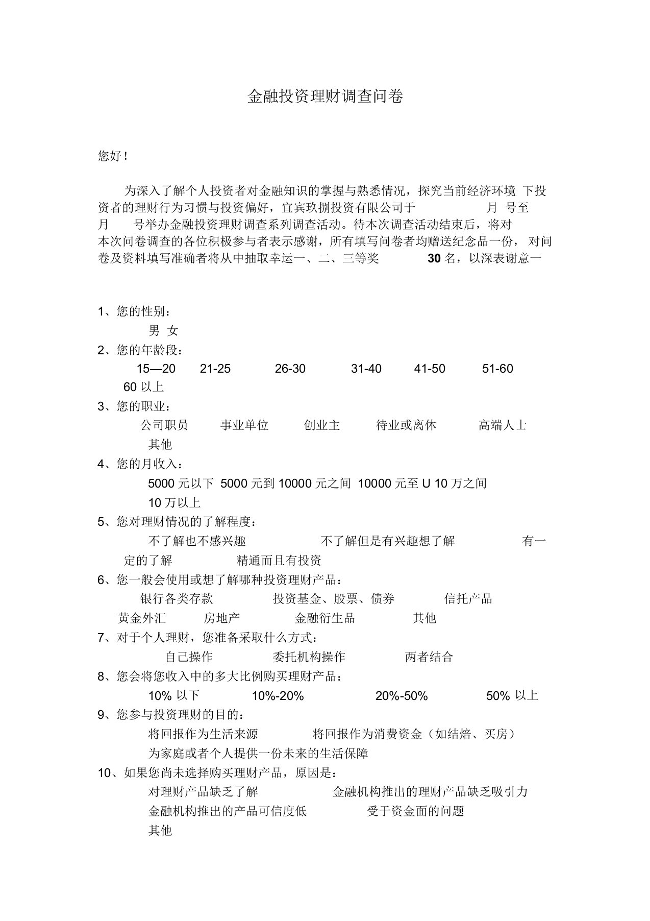 投资公司客户金融理财调查问卷