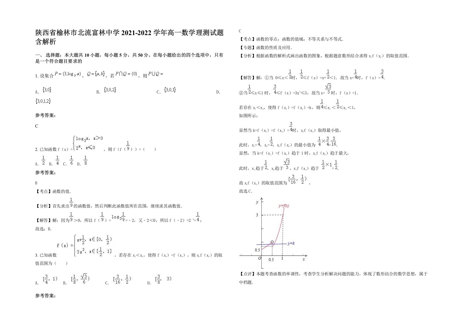 陕西省榆林市北流富林中学2021-2022学年高一数学理测试题含解析