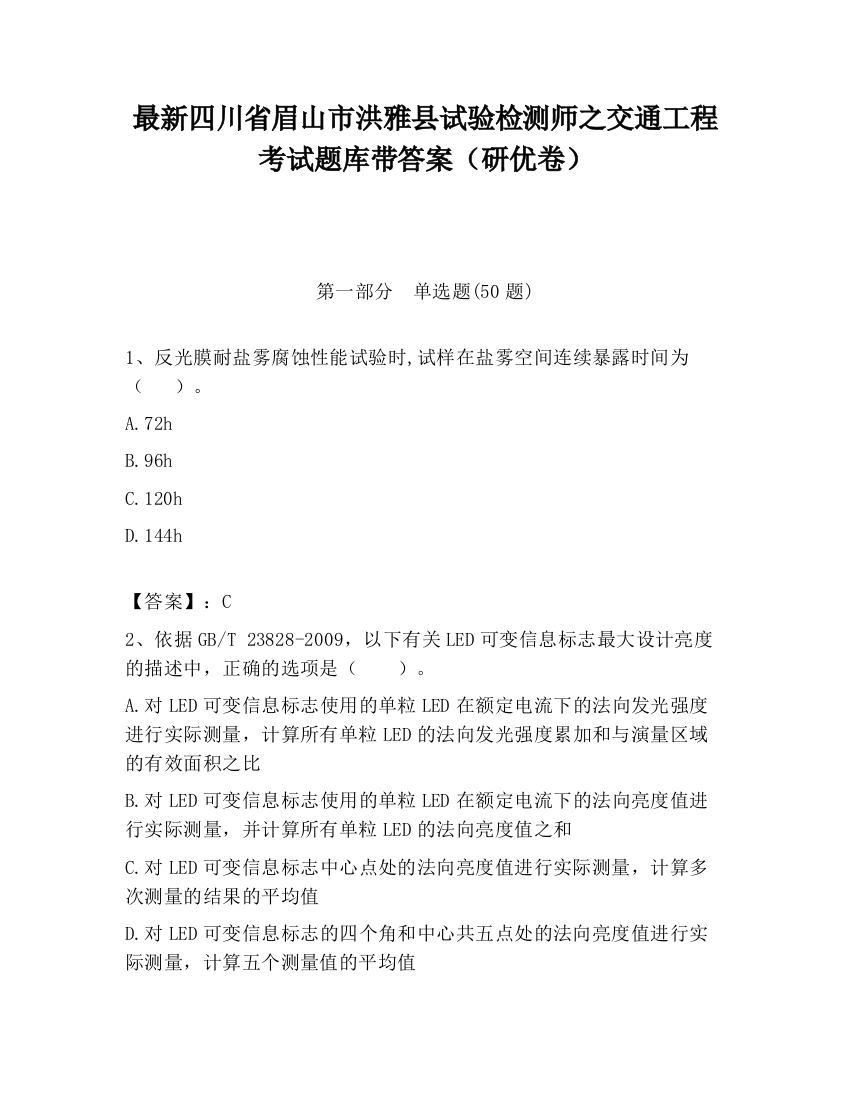 最新四川省眉山市洪雅县试验检测师之交通工程考试题库带答案（研优卷）