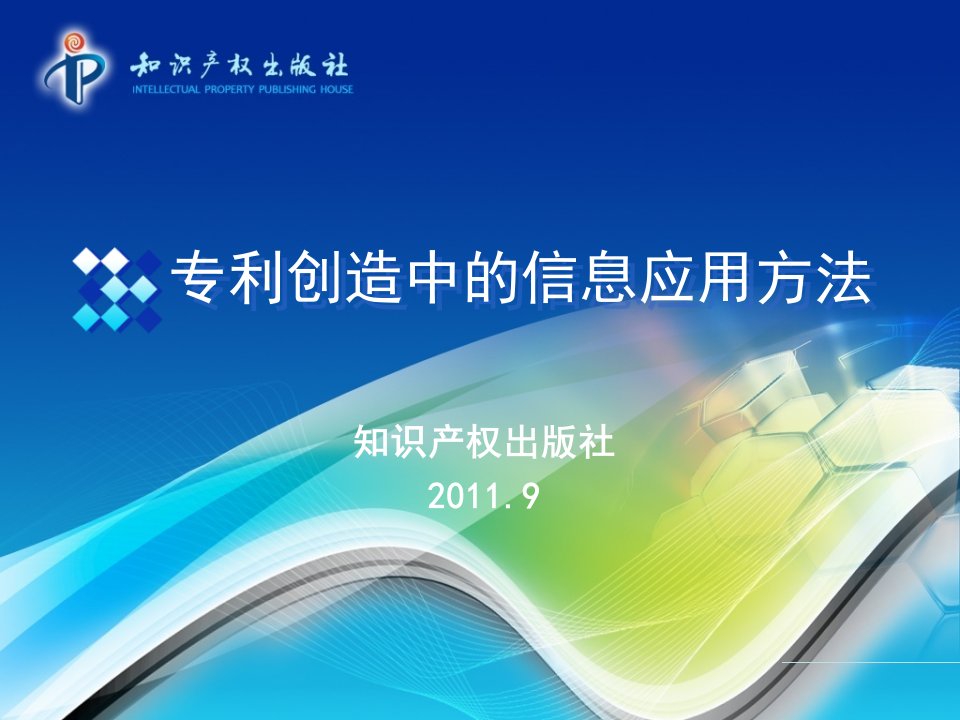 专利创造中的信息应用方法