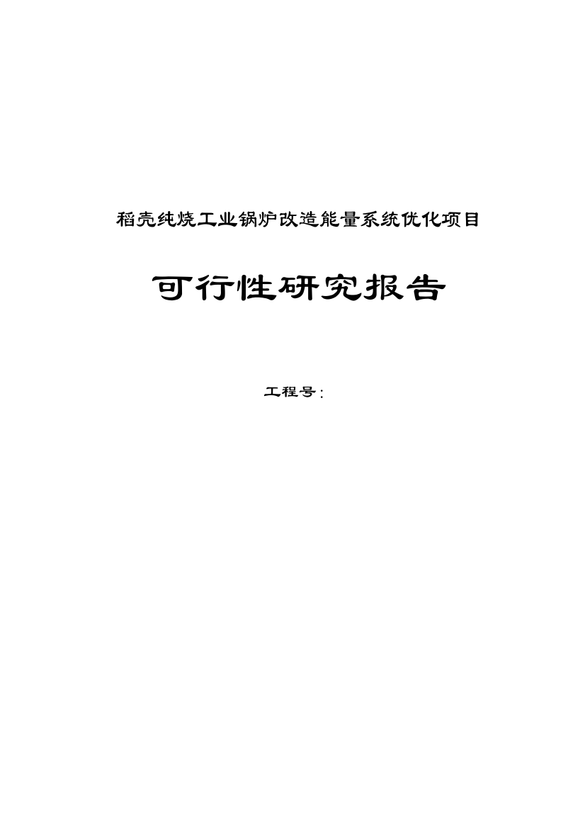 稻壳纯烧工业锅炉改造能量系统优化项目可行性论证报告