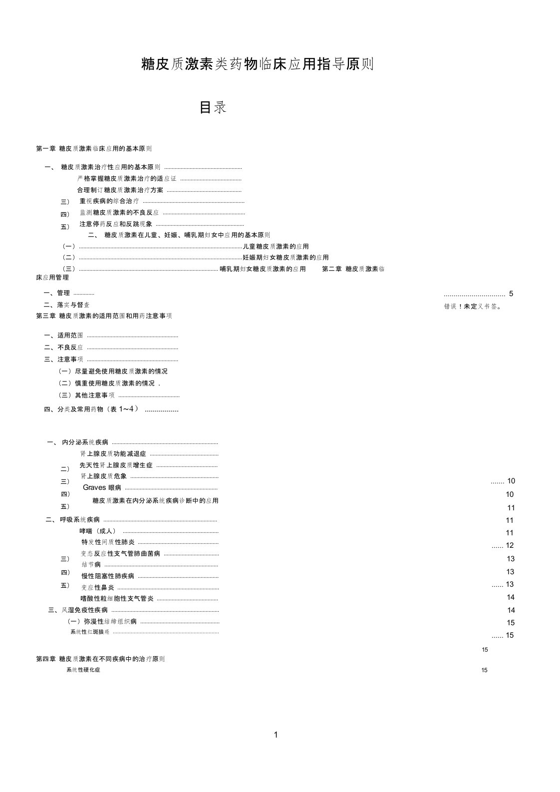 糖皮质激素类药物临床应用指导原则(2011版)