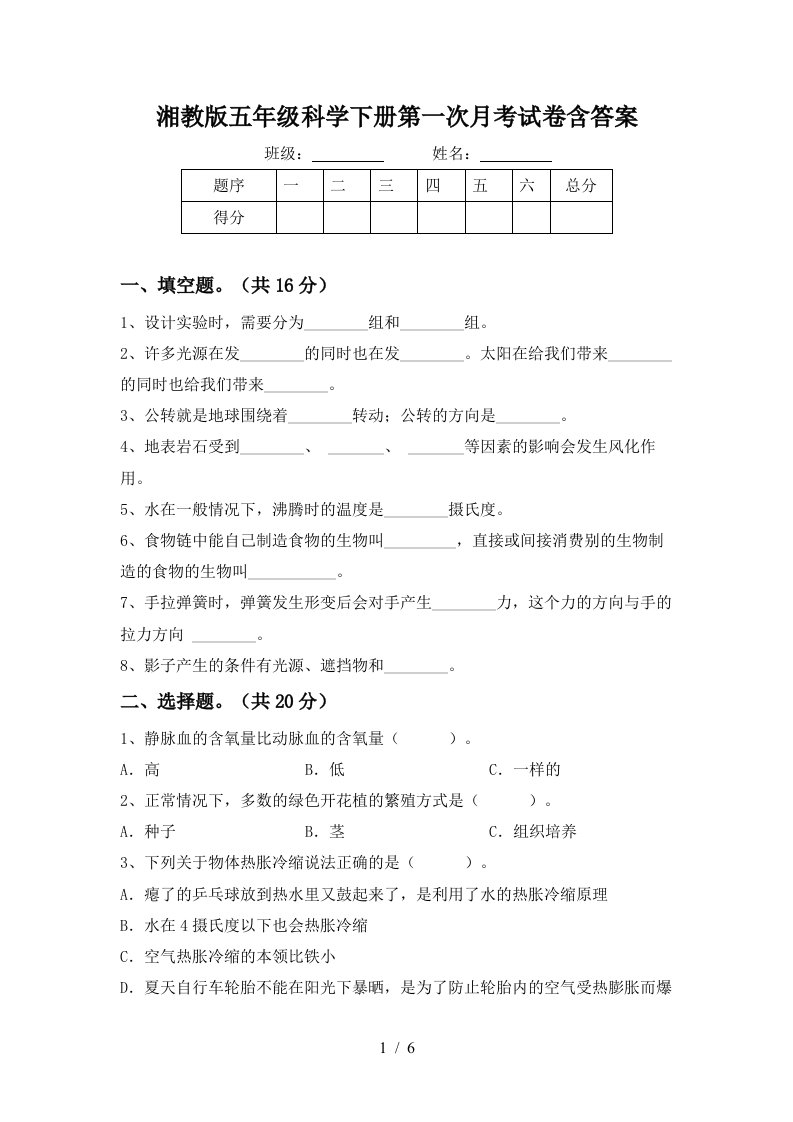 湘教版五年级科学下册第一次月考试卷含答案