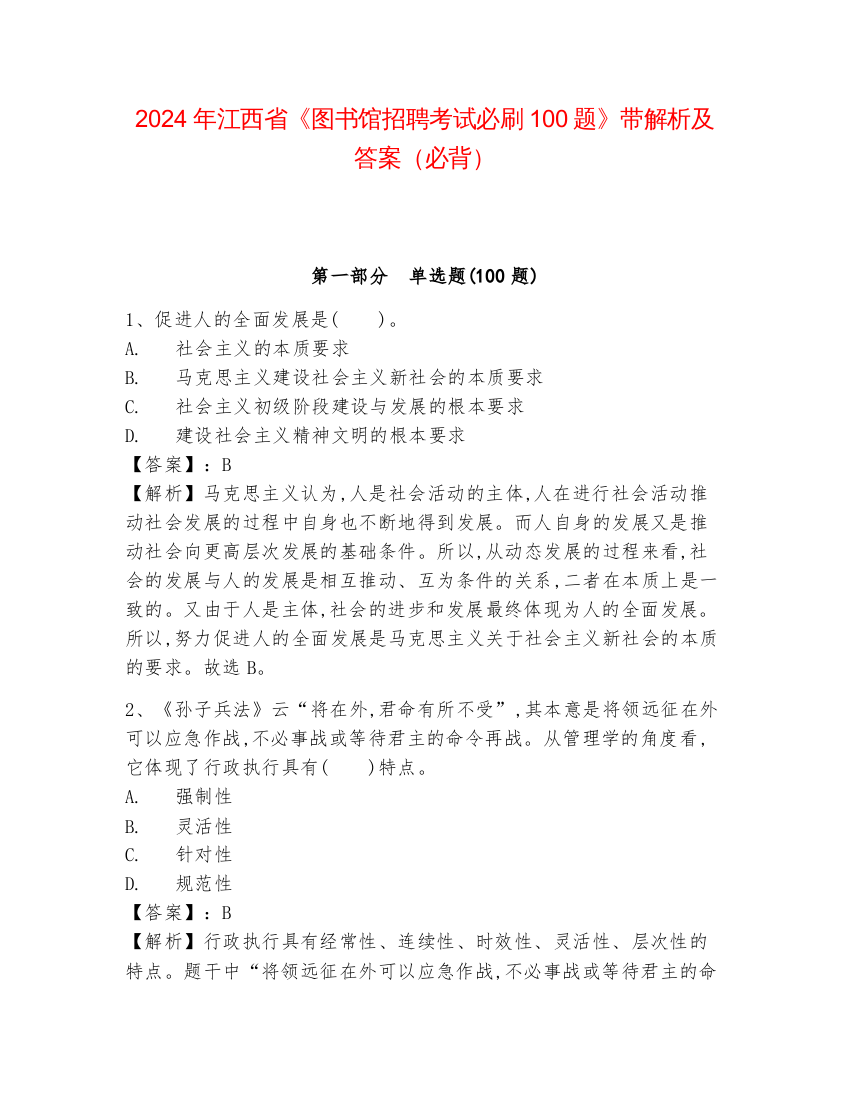 2024年江西省《图书馆招聘考试必刷100题》带解析及答案（必背）