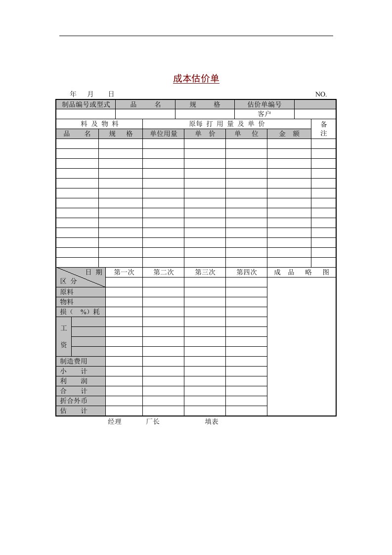 【管理精品】成本估价单(1)