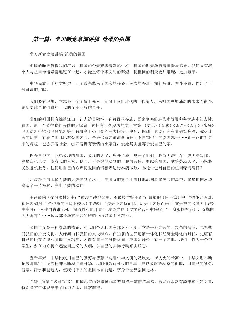 学习新党章演讲稿沧桑的祖国[修改版]