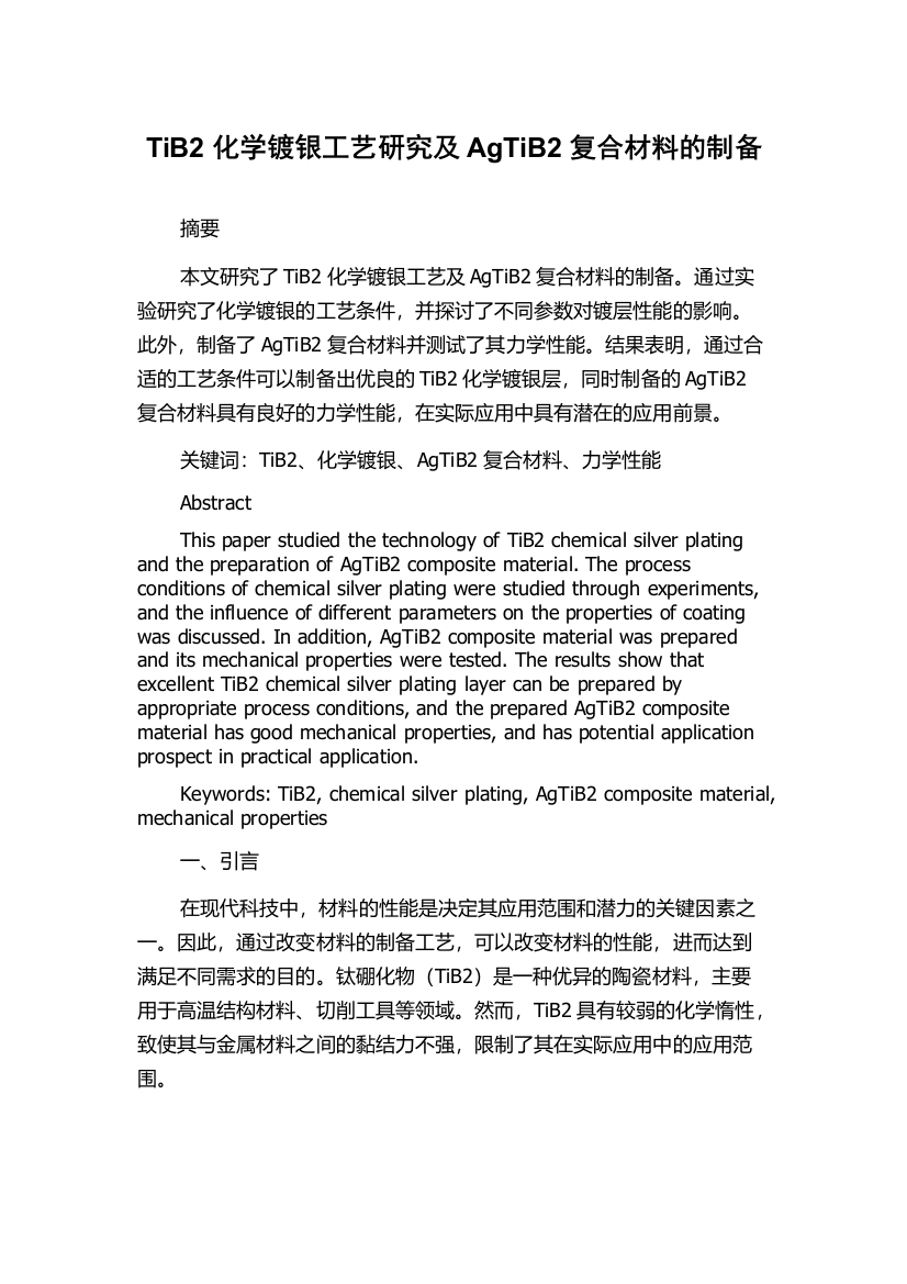 TiB2化学镀银工艺研究及AgTiB2复合材料的制备