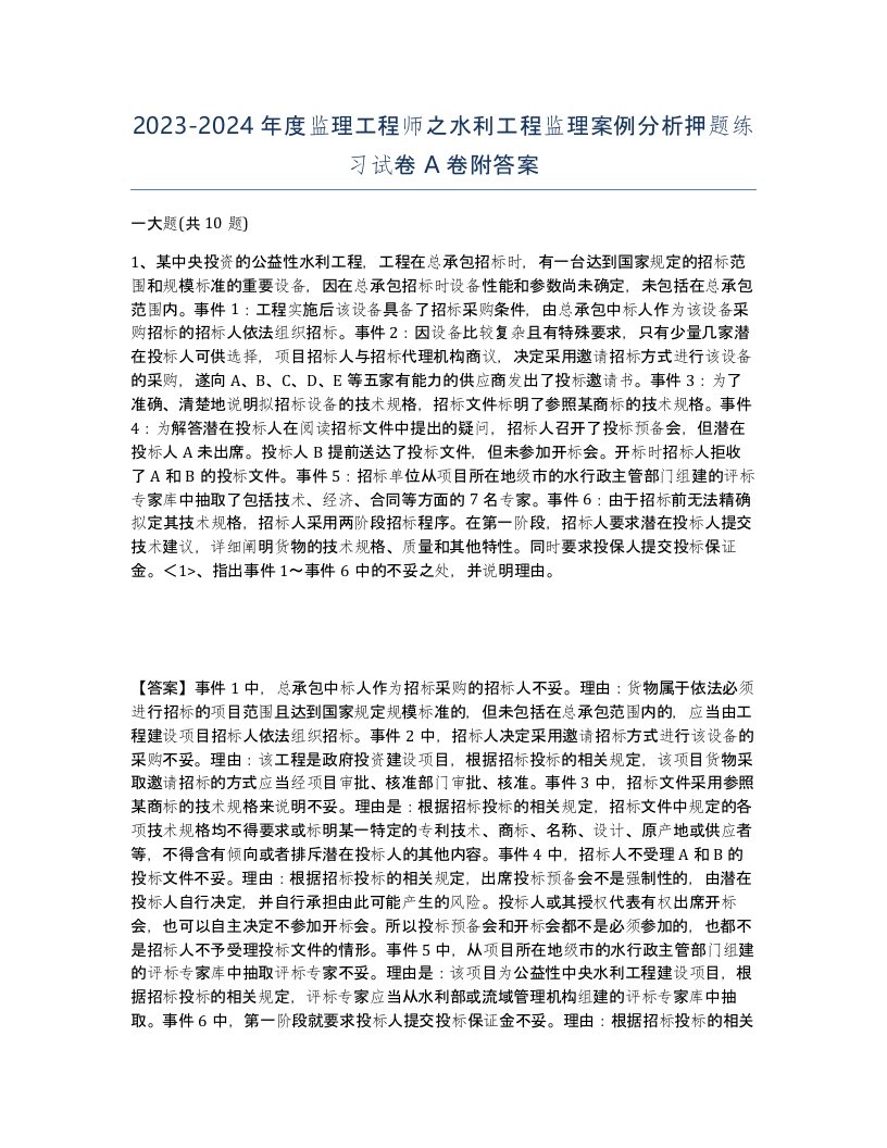 20232024年度监理工程师之水利工程监理案例分析押题练习试卷A卷附答案