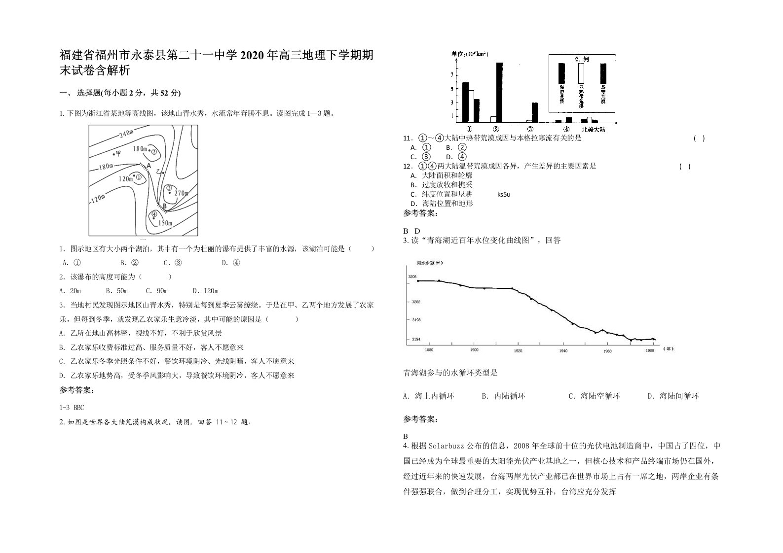 福建省福州市永泰县第二十一中学2020年高三地理下学期期末试卷含解析