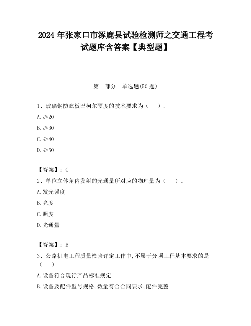 2024年张家口市涿鹿县试验检测师之交通工程考试题库含答案【典型题】